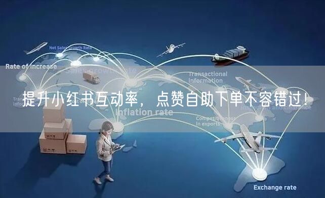 提升小红书互动率，点赞自助下单不容错过！