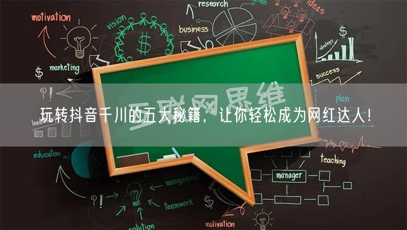 玩转抖音千川的五大秘籍，让你轻松成为网红达人！