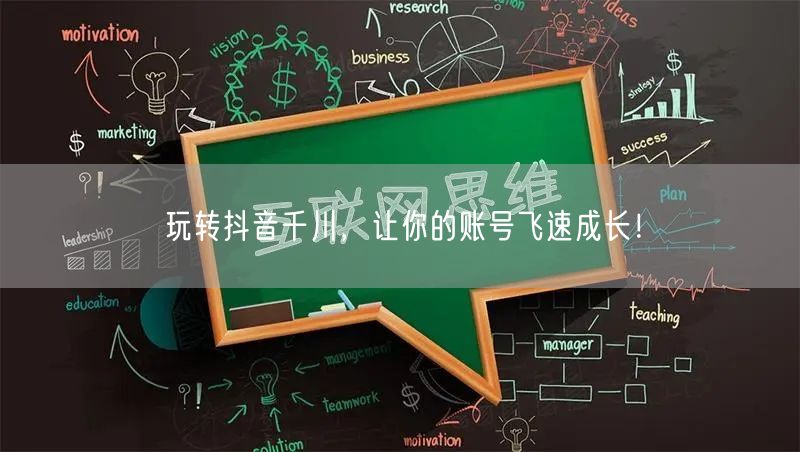 玩转抖音千川，让你的账号飞速成长！