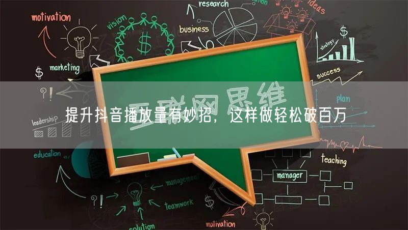 提升抖音播放量有妙招，这样做轻松破百万