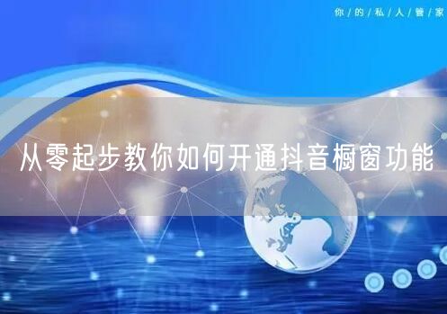 从零起步教你如何开通抖音橱窗功能