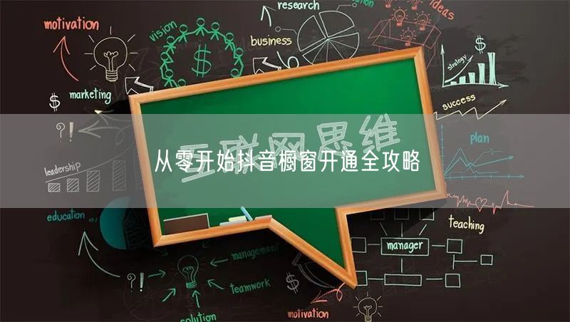 从零开始抖音橱窗开通全攻略