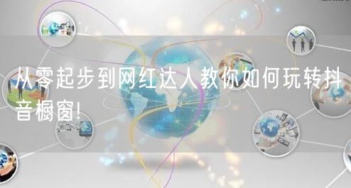 从零起步到网红达人教你如何玩转抖音橱窗!