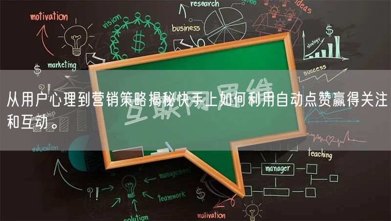 从用户心理到营销策略揭秘快手上如何利用自动点赞赢得关注和互动。