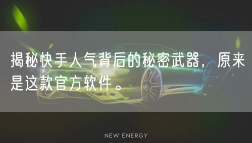 揭秘快手人气背后的秘密武器，原来是这款官方软件。