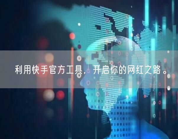 利用快手官方工具，开启你的网红之路。