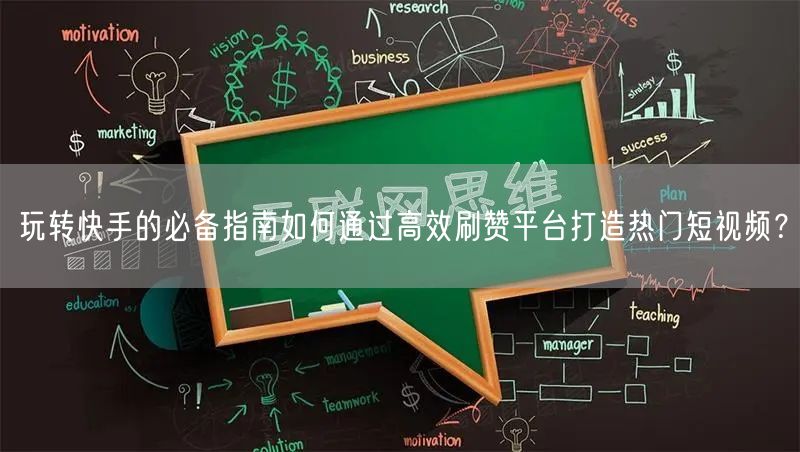 玩转快手的必备指南如何通过高效刷赞平台打造热门短视频？