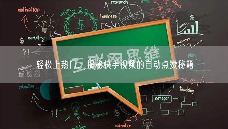 轻松上热门，揭秘快手视频的自动点赞秘籍