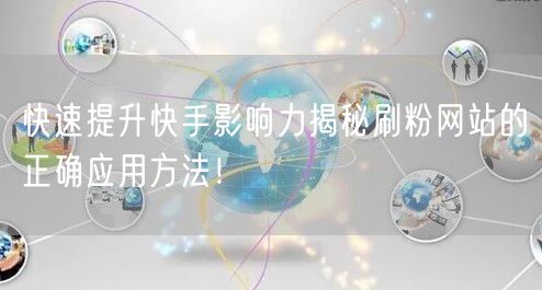 快速提升快手影响力揭秘刷粉网站的正确应用方法！
