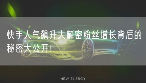 快手人气飙升大解密粉丝增长背后的秘密大公开！