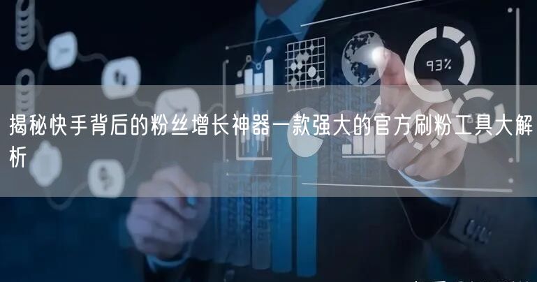 揭秘快手背后的粉丝增长神器一款强大的官方刷粉工具大解析
