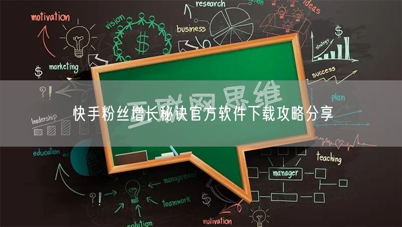 快手粉丝增长秘诀官方软件下载攻略分享