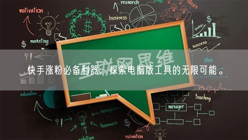 快手涨粉必备利器，探索电脑版工具的无限可能。